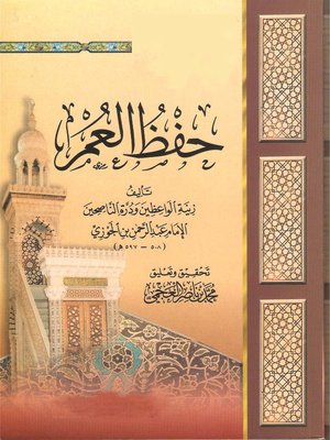 cover image of حفظ العمر